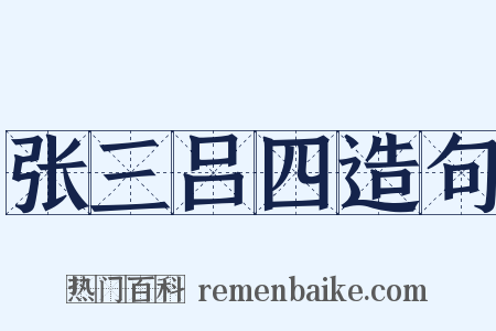 张三吕四造句是什么意思的图片